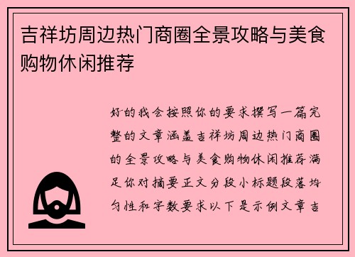 吉祥坊周边热门商圈全景攻略与美食购物休闲推荐
