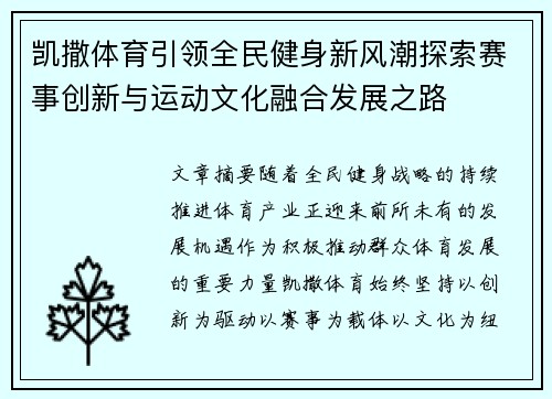 凯撒体育引领全民健身新风潮探索赛事创新与运动文化融合发展之路 凯撒体育引领全民健身新风潮探索赛事创新与运动文化融合发展之路