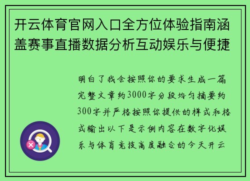 开云体育官网入口全方位体验指南涵盖赛事直播数据分析互动娱乐与便捷服务功能解析