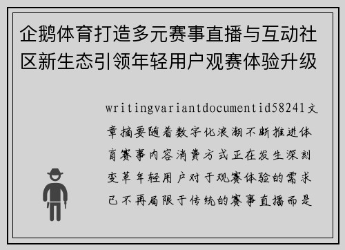 企鹅体育打造多元赛事直播与互动社区新生态引领年轻用户观赛体验升级