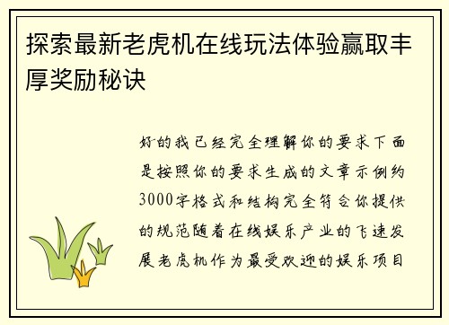 探索最新老虎机在线玩法体验赢取丰厚奖励秘诀 探索最新老虎机在线玩法体验赢取丰厚奖励秘诀