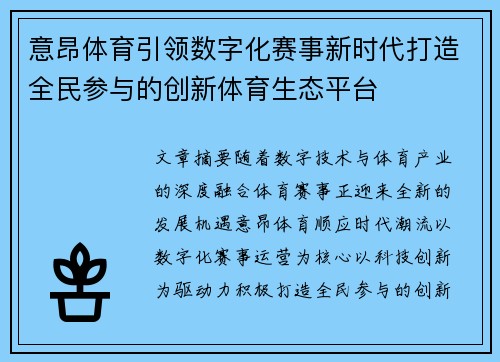 意昂体育引领数字化赛事新时代打造全民参与的创新体育生态平台 意昂体育引领数字化赛事新时代打造全民参与的创新体育生态平台