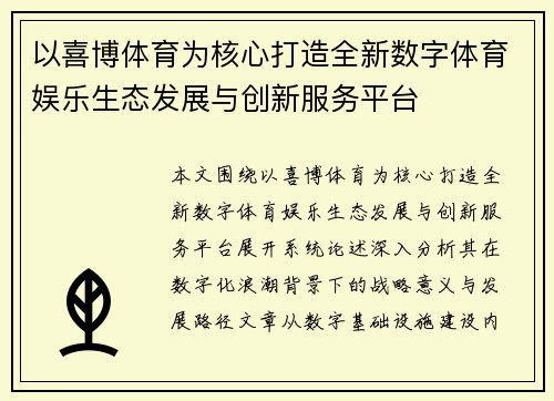 以喜博体育为核心打造全新数字体育娱乐生态发展与创新服务平台 以喜博体育为核心打造全新数字体育娱乐生态发展与创新服务平台