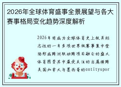 2026年全球体育盛事全景展望与各大赛事格局变化趋势深度解析 2026年全球体育盛事全景展望与各大赛事格局变化趋势深度解析
