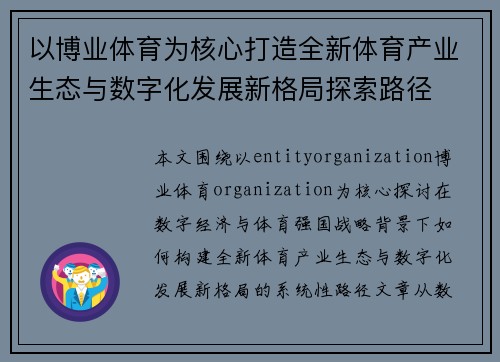 以博业体育为核心打造全新体育产业生态与数字化发展新格局探索路径