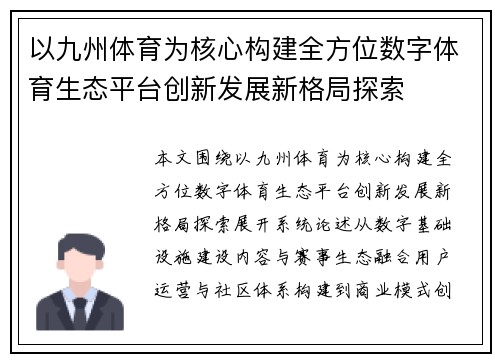 以九州体育为核心构建全方位数字体育生态平台创新发展新格局探索