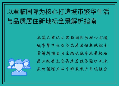 以君临国际为核心打造城市繁华生活与品质居住新地标全景解析指南