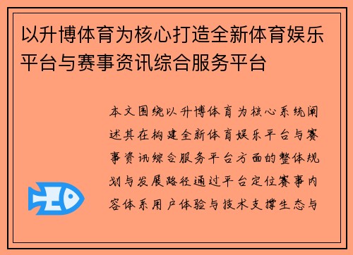 以升博体育为核心打造全新体育娱乐平台与赛事资讯综合服务平台 以升博体育为核心打造全新体育娱乐平台与赛事资讯综合服务平台