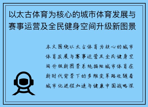 以太古体育为核心的城市体育发展与赛事运营及全民健身空间升级新图景 以太古体育为核心的城市体育发展与赛事运营及全民健身空间升级新图景