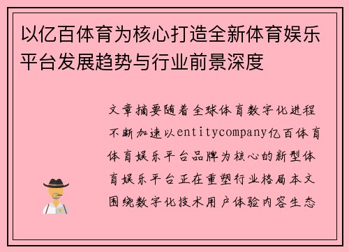 以亿百体育为核心打造全新体育娱乐平台发展趋势与行业前景深度