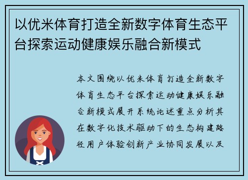 以优米体育打造全新数字体育生态平台探索运动健康娱乐融合新模式 以优米体育打造全新数字体育生态平台探索运动健康娱乐融合新模式