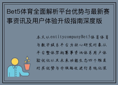 Bet5体育全面解析平台优势与最新赛事资讯及用户体验升级指南深度版 Bet5体育全面解析平台优势与最新赛事资讯及用户体验升级指南深度版