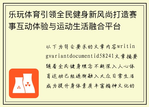 乐玩体育引领全民健身新风尚打造赛事互动体验与运动生活融合平台