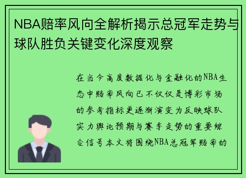 NBA赔率风向全解析揭示总冠军走势与球队胜负关键变化深度观察 NBA赔率风向全解析揭示总冠军走势与球队胜负关键变化深度观察