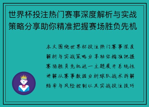 世界杯投注热门赛事深度解析与实战策略分享助你精准把握赛场胜负先机 世界杯投注热门赛事深度解析与实战策略分享助你精准把握赛场胜负先机