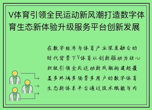 V体育引领全民运动新风潮打造数字体育生态新体验升级服务平台创新发展 V体育引领全民运动新风潮打造数字体育生态新体验升级服务平台创新发展