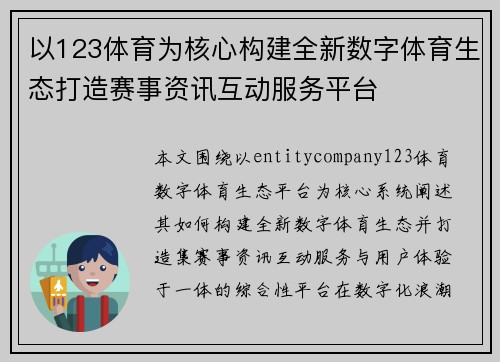以123体育为核心构建全新数字体育生态打造赛事资讯互动服务平台 以123体育为核心构建全新数字体育生态打造赛事资讯互动服务平台