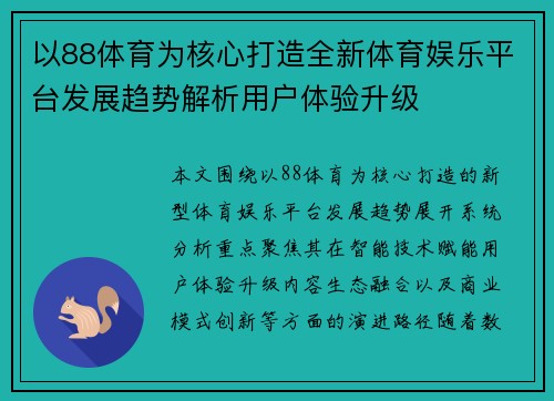 以88体育为核心打造全新体育娱乐平台发展趋势解析用户体验升级 以88体育为核心打造全新体育娱乐平台发展趋势解析用户体验升级