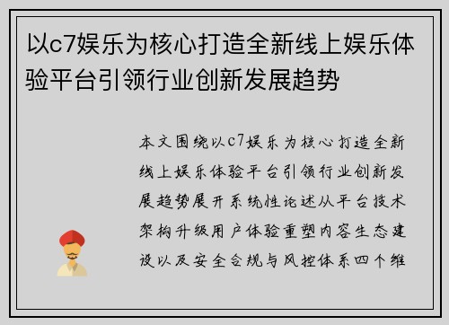 以c7娱乐为核心打造全新线上娱乐体验平台引领行业创新发展趋势