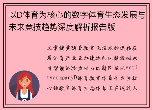 以D体育为核心的数字体育生态发展与未来竞技趋势深度解析报告版
