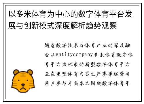 以多米体育为中心的数字体育平台发展与创新模式深度解析趋势观察