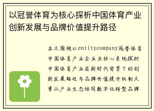 以冠誉体育为核心探析中国体育产业创新发展与品牌价值提升路径