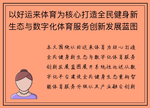 以好运来体育为核心打造全民健身新生态与数字化体育服务创新发展蓝图