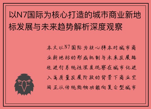 以N7国际为核心打造的城市商业新地标发展与未来趋势解析深度观察 以N7国际为核心打造的城市商业新地标发展与未来趋势解析深度观察