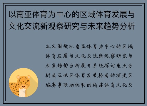 以南亚体育为中心的区域体育发展与文化交流新观察研究与未来趋势分析