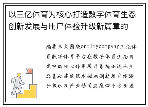 以三亿体育为核心打造数字体育生态创新发展与用户体验升级新篇章的