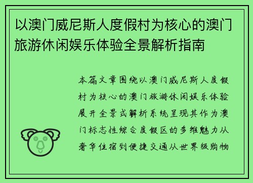 以澳门威尼斯人度假村为核心的澳门旅游休闲娱乐体验全景解析指南