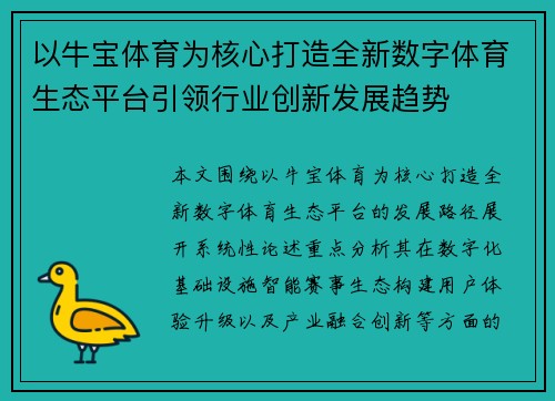 以牛宝体育为核心打造全新数字体育生态平台引领行业创新发展趋势