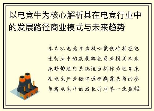 以电竞牛为核心解析其在电竞行业中的发展路径商业模式与未来趋势