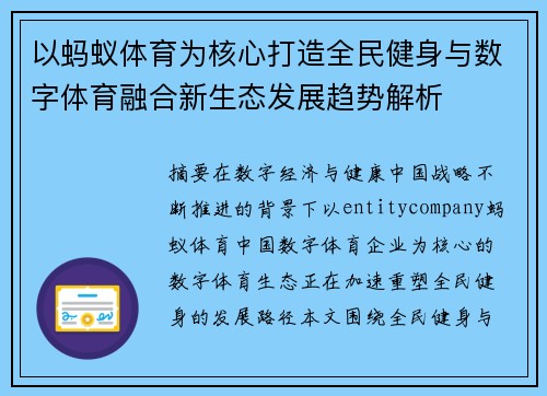 以蚂蚁体育为核心打造全民健身与数字体育融合新生态发展趋势解析