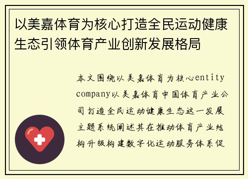 以美嘉体育为核心打造全民运动健康生态引领体育产业创新发展格局