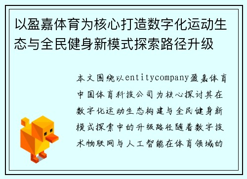 以盈嘉体育为核心打造数字化运动生态与全民健身新模式探索路径升级