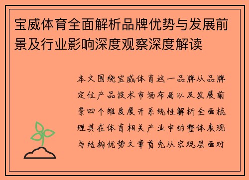 宝威体育全面解析品牌优势与发展前景及行业影响深度观察深度解读
