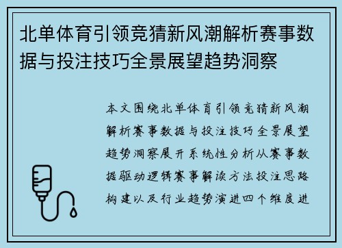 北单体育引领竞猜新风潮解析赛事数据与投注技巧全景展望趋势洞察
