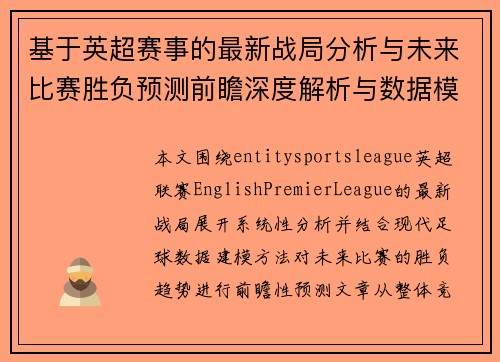 基于英超赛事的最新战局分析与未来比赛胜负预测前瞻深度解析与数据模型参考