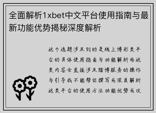 全面解析1xbet中文平台使用指南与最新功能优势揭秘深度解析