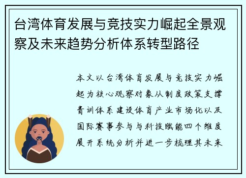台湾体育发展与竞技实力崛起全景观察及未来趋势分析体系转型路径