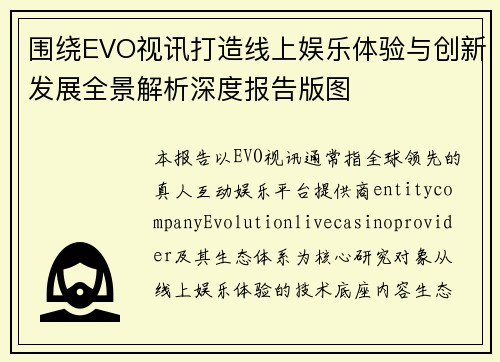 围绕EVO视讯打造线上娱乐体验与创新发展全景解析深度报告版图