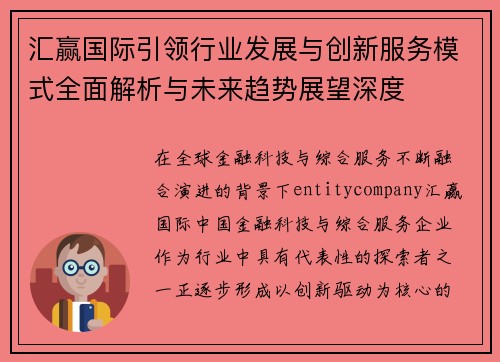 汇赢国际引领行业发展与创新服务模式全面解析与未来趋势展望深度