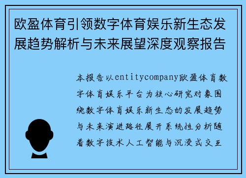 欧盈体育引领数字体育娱乐新生态发展趋势解析与未来展望深度观察报告 欧盈体育引领数字体育娱乐新生态发展趋势解析与未来展望深度观察报告