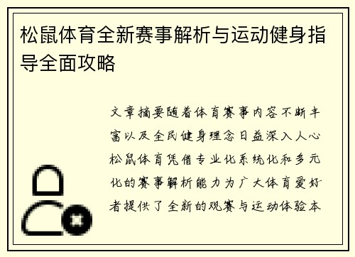 松鼠体育全新赛事解析与运动健身指导全面攻略 松鼠体育全新赛事解析与运动健身指导全面攻略