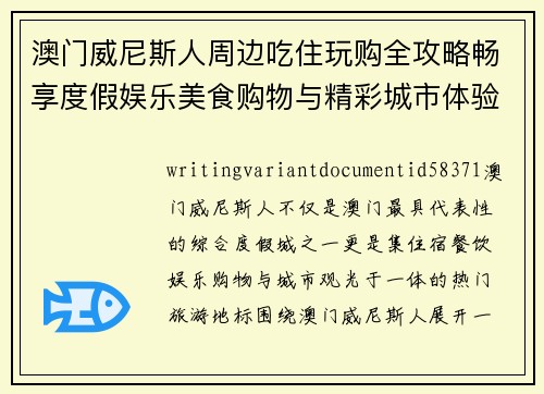 澳门威尼斯人周边吃住玩购全攻略畅享度假娱乐美食购物与精彩城市体验