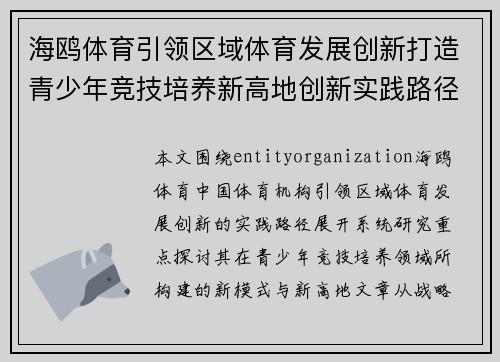 海鸥体育引领区域体育发展创新打造青少年竞技培养新高地创新实践路径探索