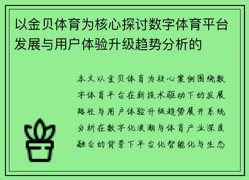 以金贝体育为核心探讨数字体育平台发展与用户体验升级趋势分析的