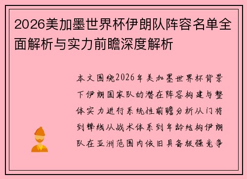 2026美加墨世界杯伊朗队阵容名单全面解析与实力前瞻深度解析