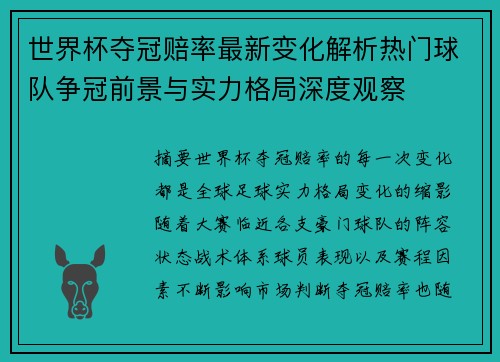 世界杯夺冠赔率最新变化解析热门球队争冠前景与实力格局深度观察